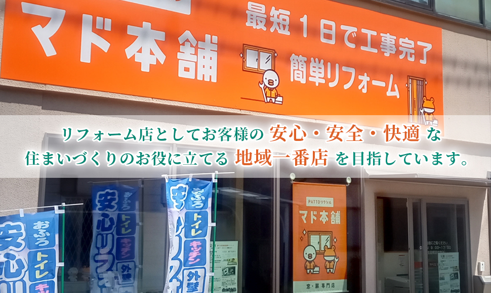 リフォーム店としてお客様の安心・安全・快適な住まいづくりのお役に立てる地域一番店を目指しています。