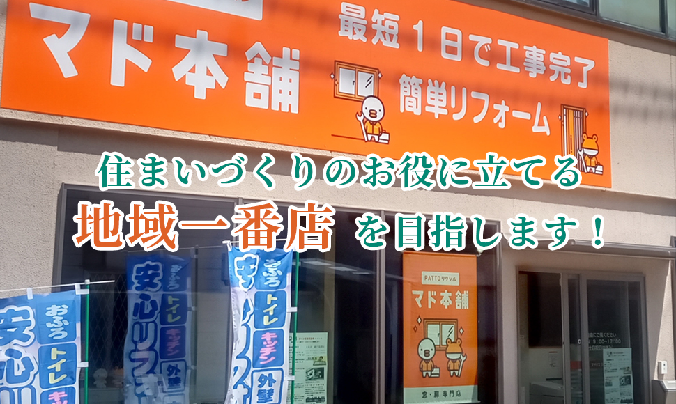 リフォーム店としてお客様の安心・安全・快適な住まいづくりのお役に立てる地域一番店を目指しています。