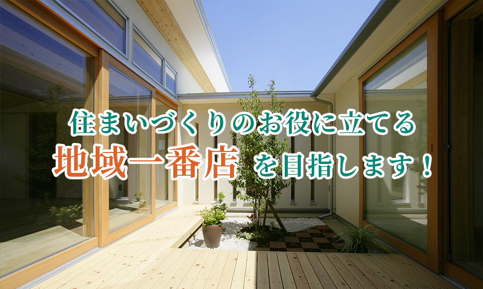 リフォーム店としてお客様の安心・安全・快適な住まいづくりのお役に立てる地域一番店を目指しています。